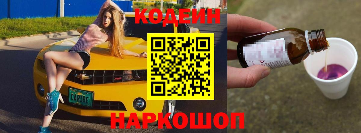 Codein напиток Lean (лин) Мегион